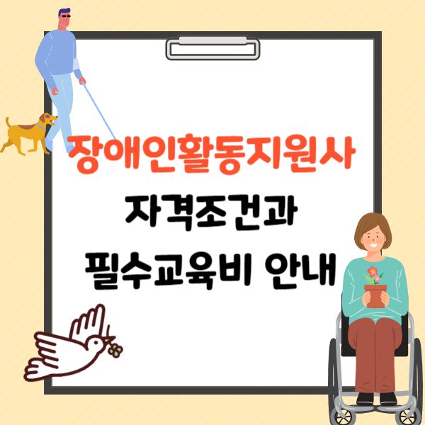 장애인활동지원사 활동후기와 팁 자격조건과 필수 교육비 안내
