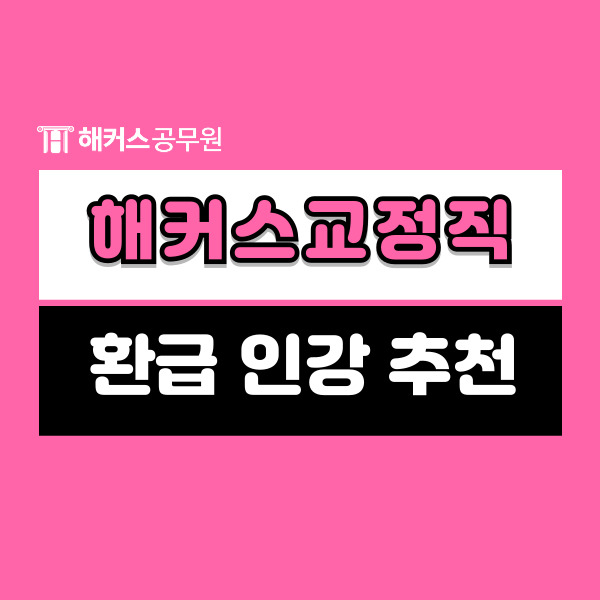  해커스교정직 인강으로 6개월만에 단기합격한 후기(+환급 받는 방법)