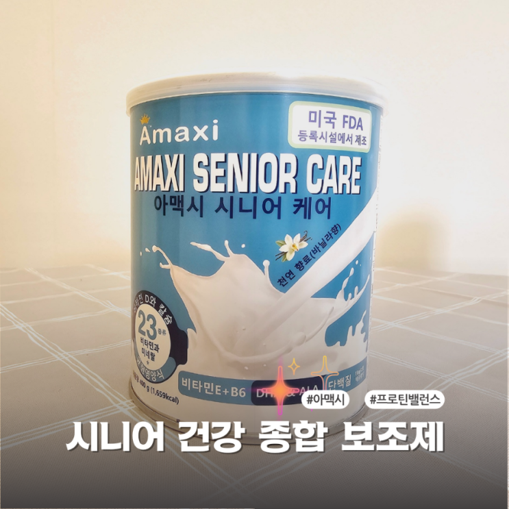  부모님영양 관리 아맥시 시니어 캐어로 시작해요