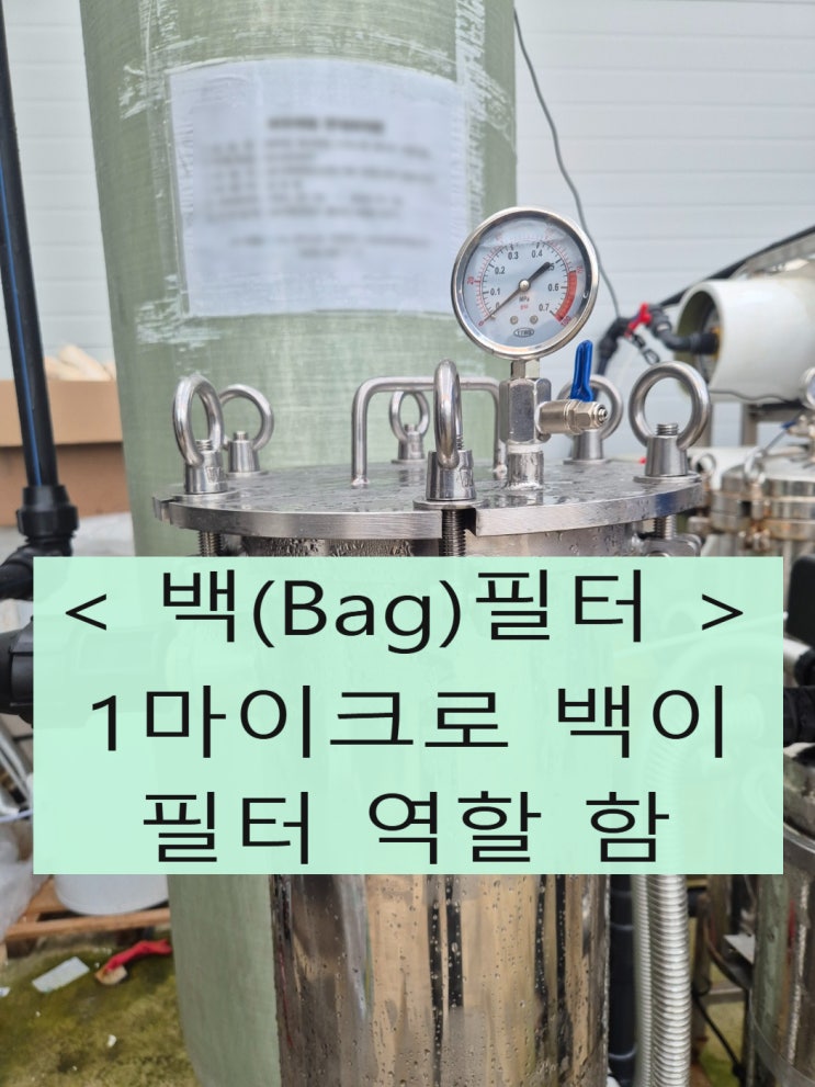  지하수 필터 설치, 하루10톤 사용, 전북 김제 농가