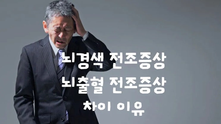  뇌경색 뇌출혈 전조증상 원인 증상 차이 좋은음식