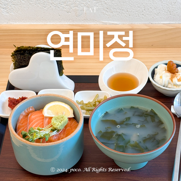  연남동 한식 맛집 연미정 정갈한 연어덮밥