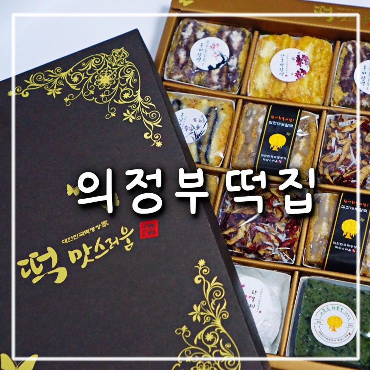  의정부 민락동 코스트코 앞 떡집 떡맛스러움, 답례품으로 최고