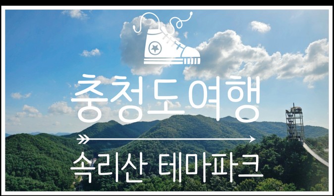  충북 여행코스 생각 외로 놀거리 즐길거리 가득했던 속리산 테마파크 모노레일
