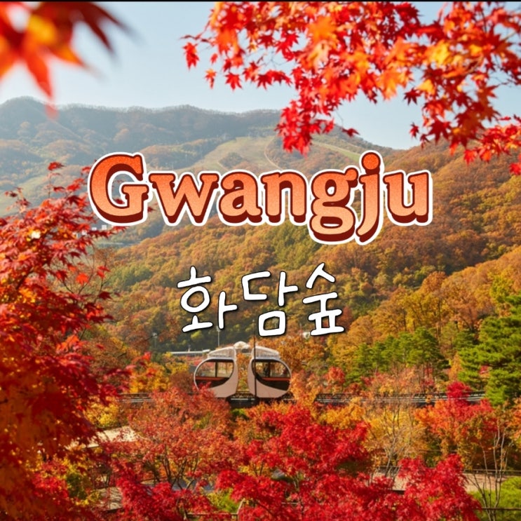 서울근교 가을 단풍 명소 화담숲 예약 방법 모노레일 부가시설 서울근교 가을 단풍 명소 화담숲 예약 방법 모노레일 부가시설