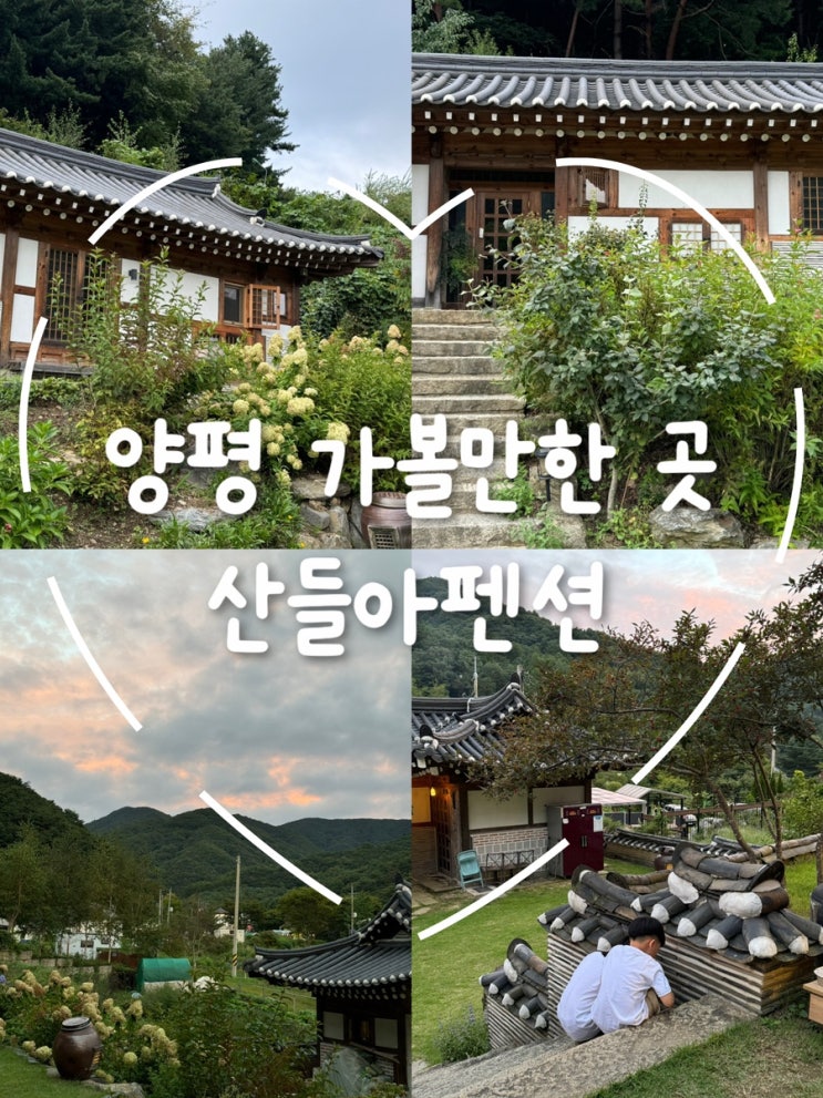  양평 산들아펜션에서 즐긴 추석연휴, 한옥 펜션에서 불멍과 계곡까지 완벽한 가족 여행