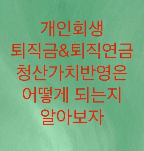  개인회생 퇴직연금은 청산가치에 반영되지 않지만, 퇴직금은 반영됩니다.(퇴직금과 퇴직연금의 차이점)