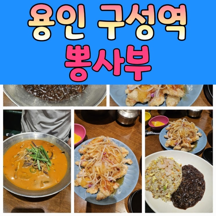  구성역중국집 쯔양짬뽕 [뽕사부]
