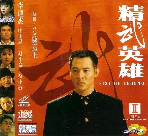 영화 정무문 1994 전체 영상 한글자막 ( 이연걸 전소호 채소분 주비리 진패 나카야마 시노부 )