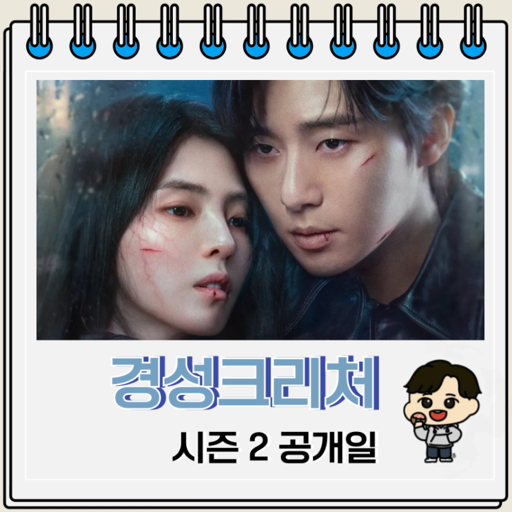경성크리처 시즌 2 공개일 7부작 출연진 경성크리처 시즌 2 공개일 7부작 출연진