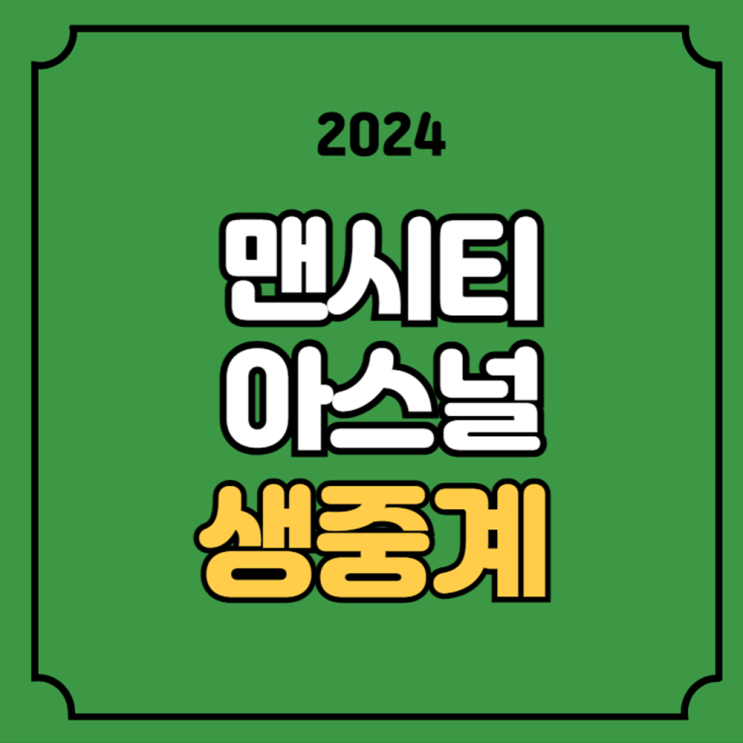 <b>맨시티</b> 아스날 축구 중계... FC <b>아스널</b> FC 24-25 프리미어리그... 