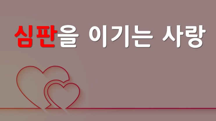 심판을 이기는 사랑 심판을 이기는 사랑