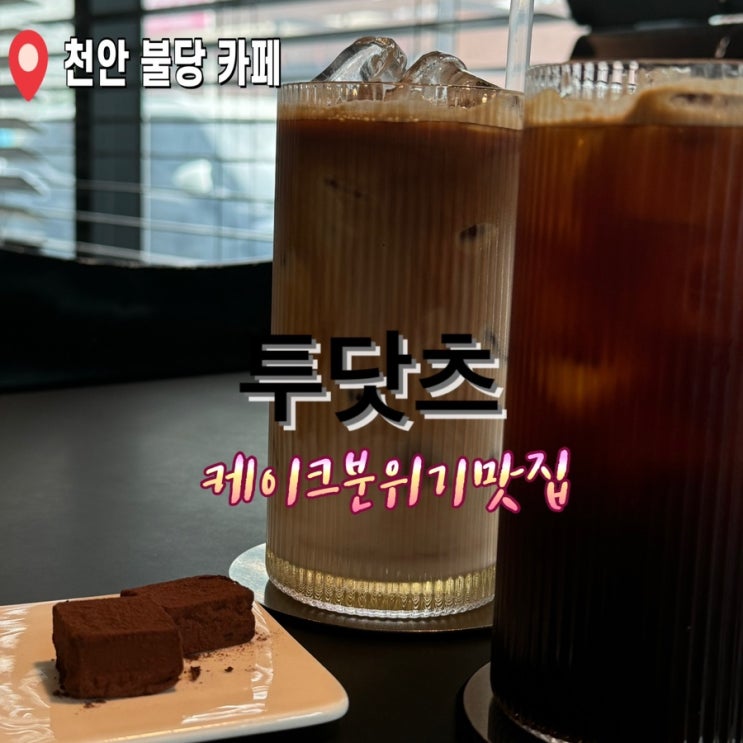  천안 불당 카페 투닷츠 케이크 커피 맛집