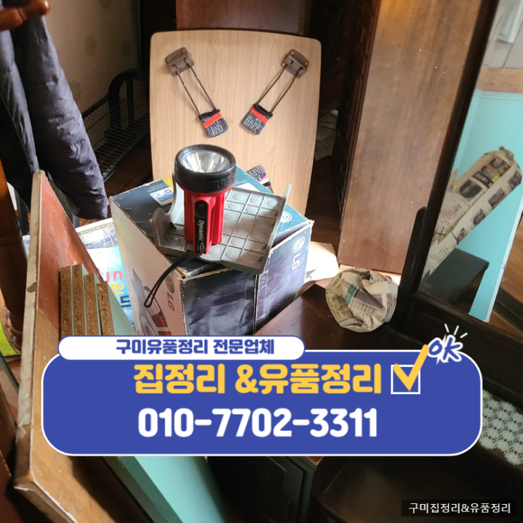  구미유품정리업체 최소의 정리비용으로 간편하게