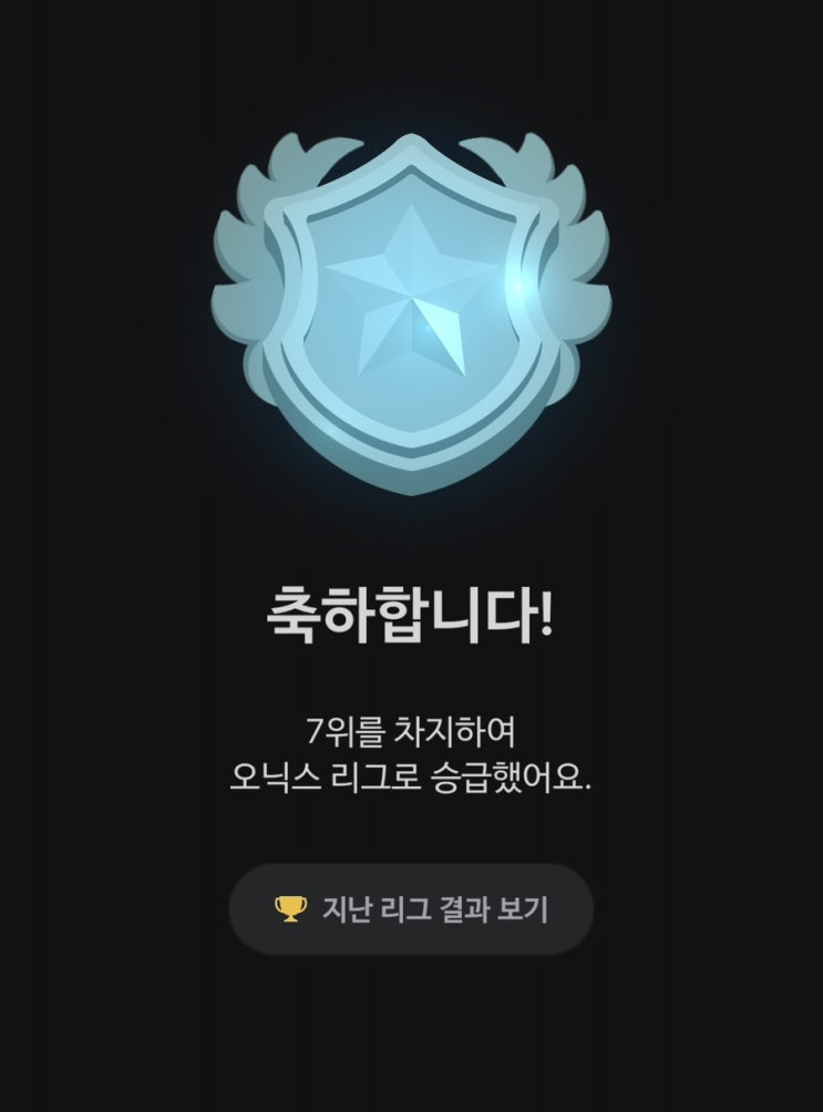  [말해보카] 영어 오닉스 리그 승급! + 최고 문제수 기록