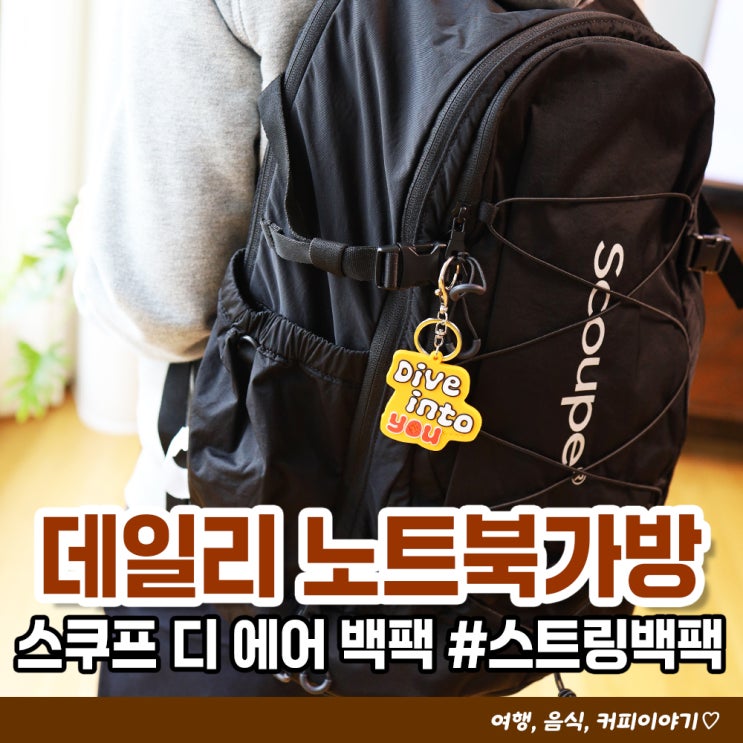  가벼운 데일리백팩 노트북가방 스쿠프 디 에어 백팩 프로