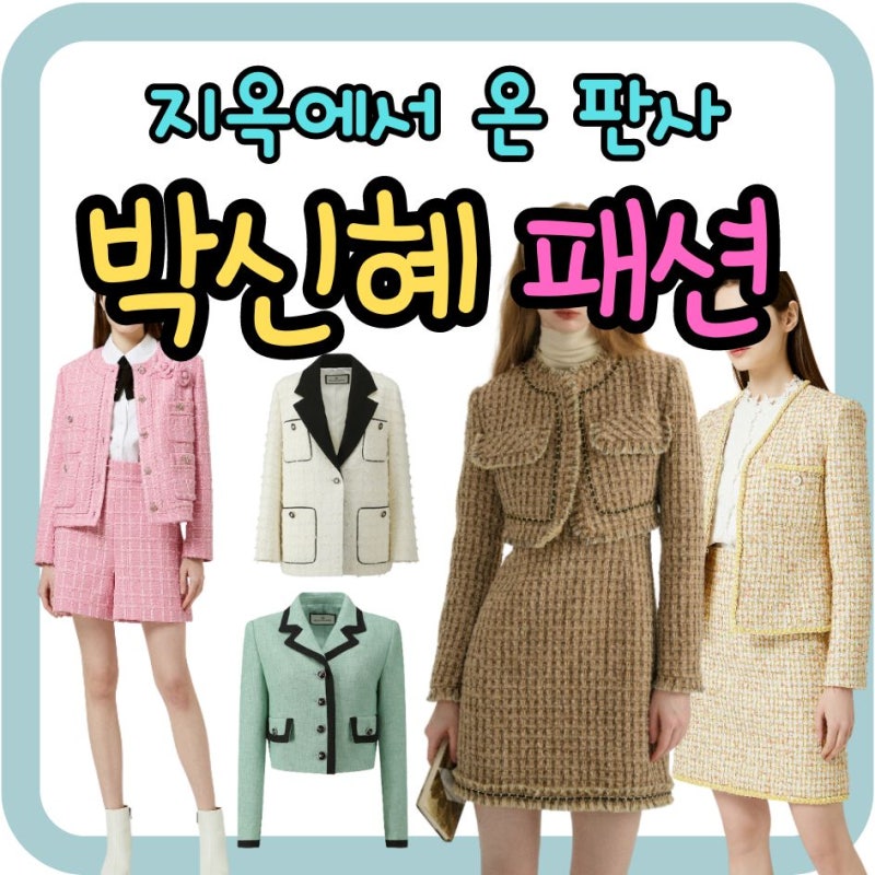 지옥에서 온 판사 박신혜 옷 트위드 자켓 모조에스핀 정장 투피스 셋업 패션 의상 정보