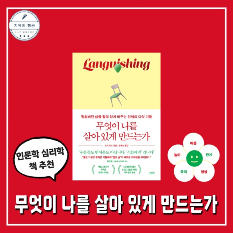  무엇이 나를 살아 있게 만드는가 | 코리 키스 (더퀘스트) 심리학 책 추천