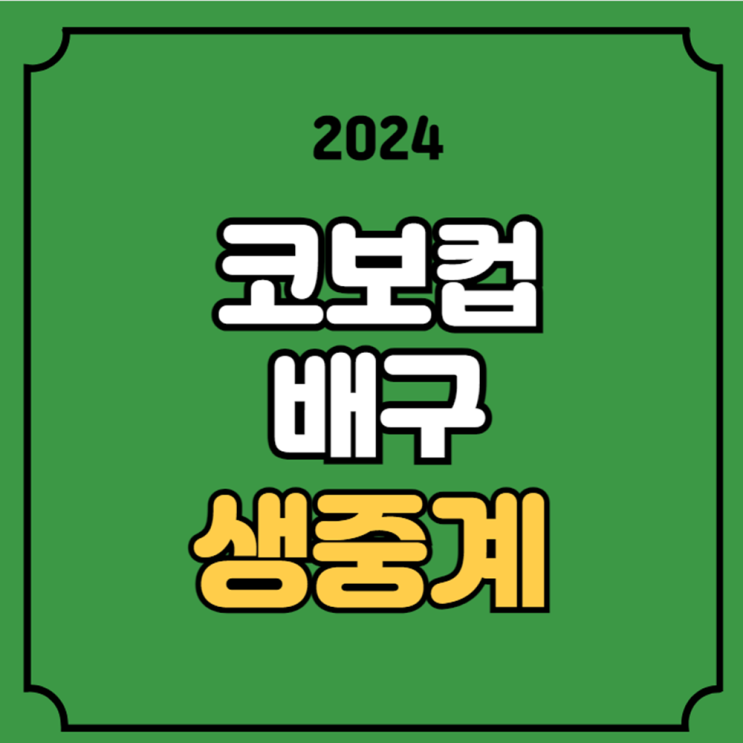 코보컵 중계 통영 도드람컵 프로배구 경기일정 2024년 9월... 