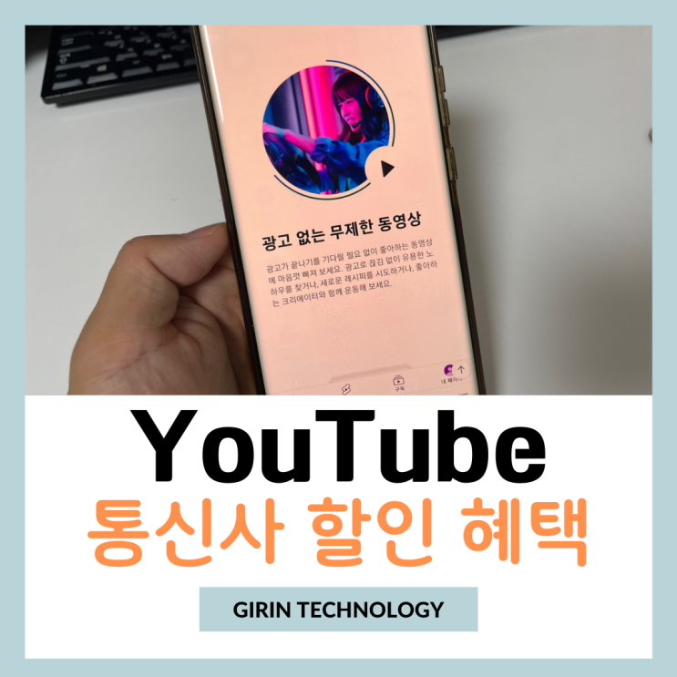  유튜브 프리미엄 통신사 할인 비교 저렴하게 시청하는 방법