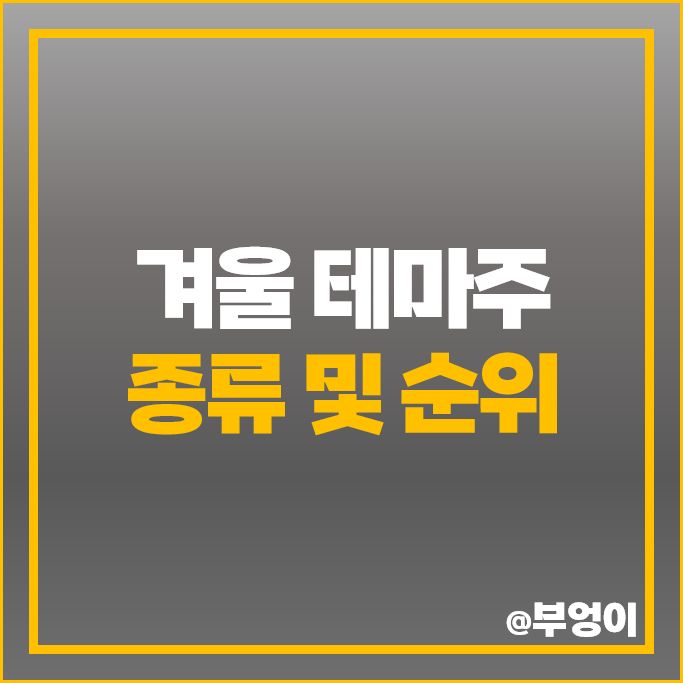 겨울 테마주 관련주 파세코 경동나비엔 유한양행 주가 한미약품 주식 겨울 테마주 관련주 파세코 경동나비엔 유한양행 주가 한미약품 주식