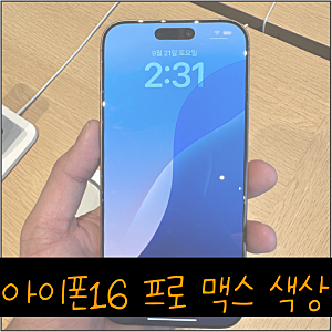 아이폰16 프로 맥스 색상 실물 살펴보기 데저트 블랙 화이트 티타늄
