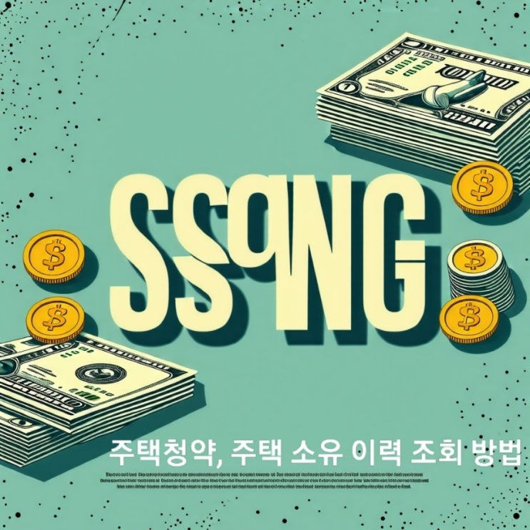  주택청약 주택소유 이력 확인법