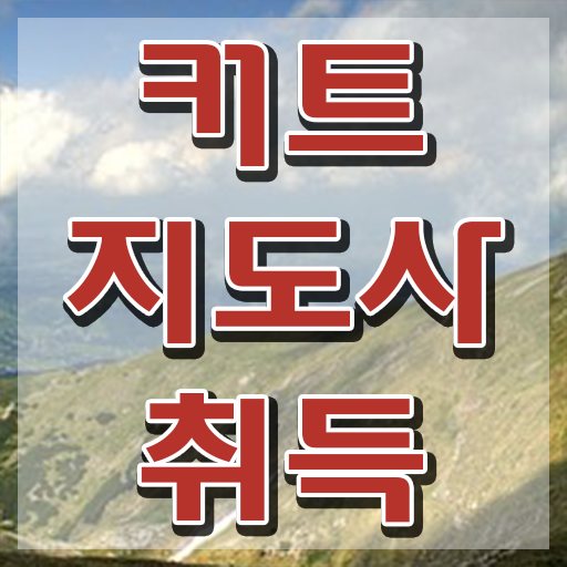  커트지도사 응시자격 확인 , 커트지도사 자격증 한달 만에 학습한 후기 최신정보 공유