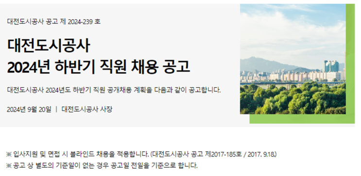  대전도시공사 일반직 7급 조경신입 채용 공고(2024년)(~10/11)