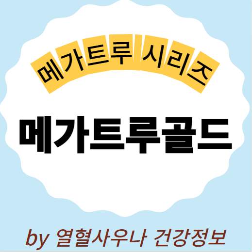  메가트루골드 가격 성분 완벽비교정리
