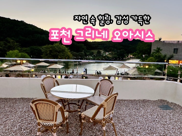  포천 그리네오아시스_불멍도 가능한 고모리 저수지뷰 감성 포천 카페