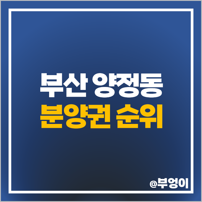 부산 양정동 아파트 분양권 매매 시세 양정자이더샵SK뷰 두산위브더제니스 센트럴 양정 부산 양정동 아파트 분양권 매매 시세 양정자이더샵SK뷰 두산위브더제니스 센트럴 양정