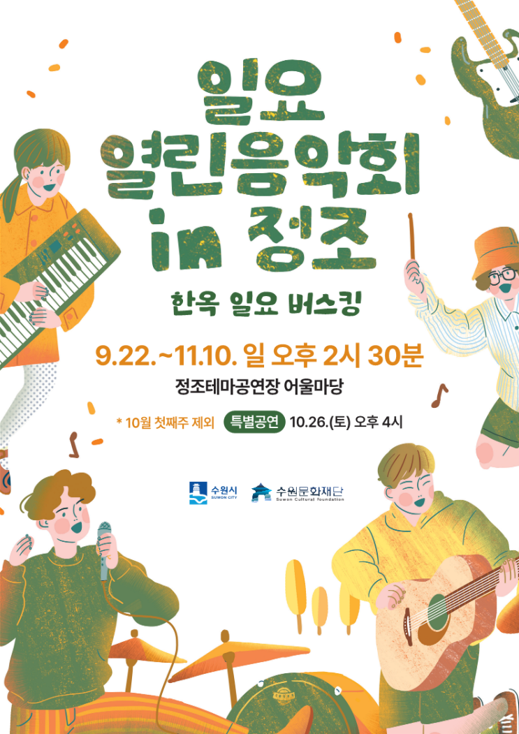  선선한 가을 매주 일요일 음악회를 즐겨요 [일요 열린음악회 in 정조]