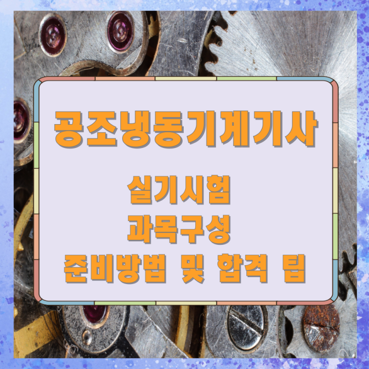 공조냉동기계기사 실기 시험 과목 구성과 준비방법 및 합격 팁 공조냉동기계기사 실기 시험 과목 구성과 준비방법 및 합격 팁