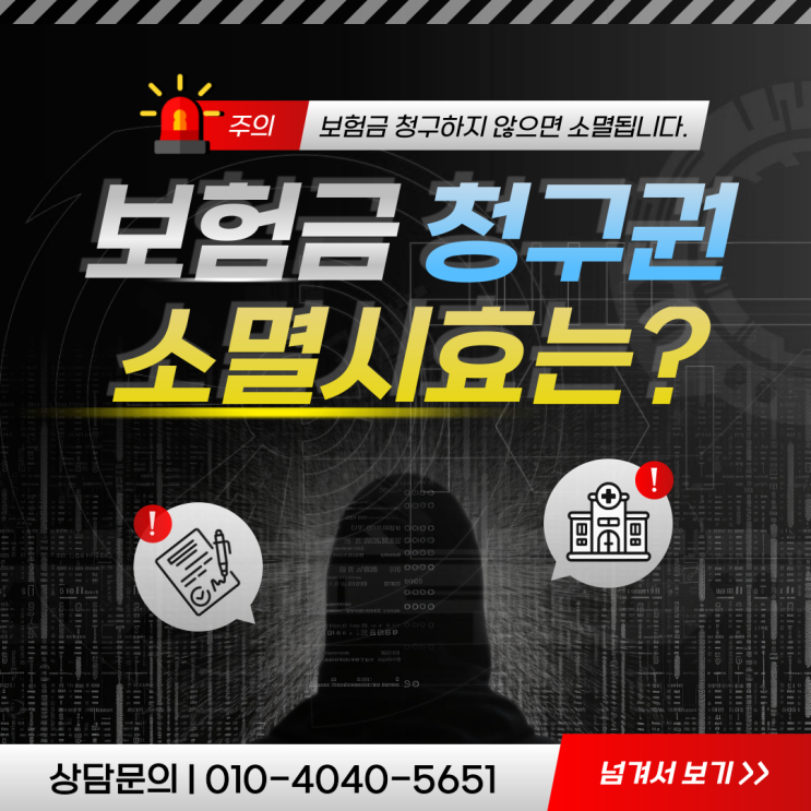  보험금 청구권 소멸시효, 모르면 손해 보기 쉽습니다!