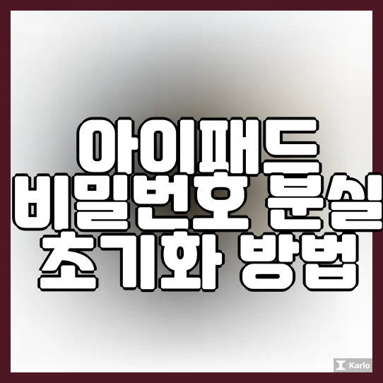 아이패드 비밀번호 분실 초기화 방법