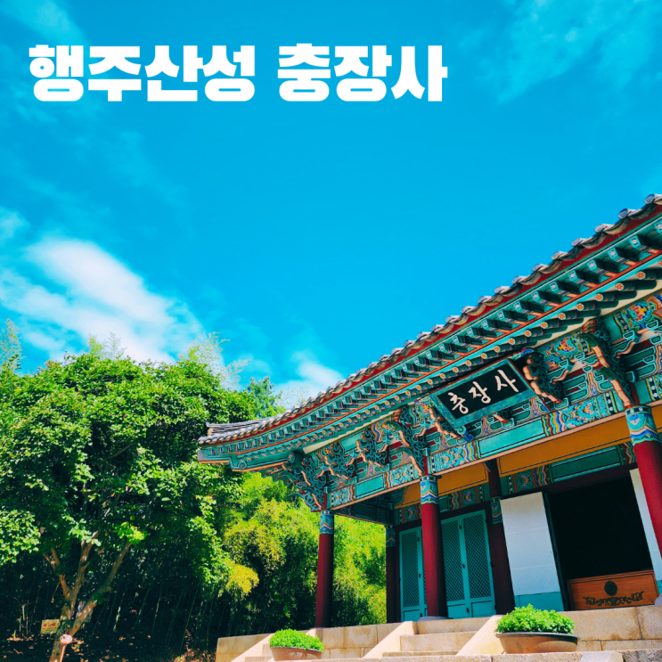  고양 행주산성 충장사 행주대첩 권율 장군 사당