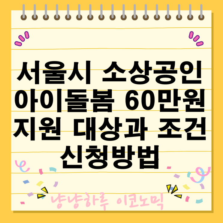  서울시 소상공인 아이돌봄 60만원 지원대상 금액 조건 신청방법