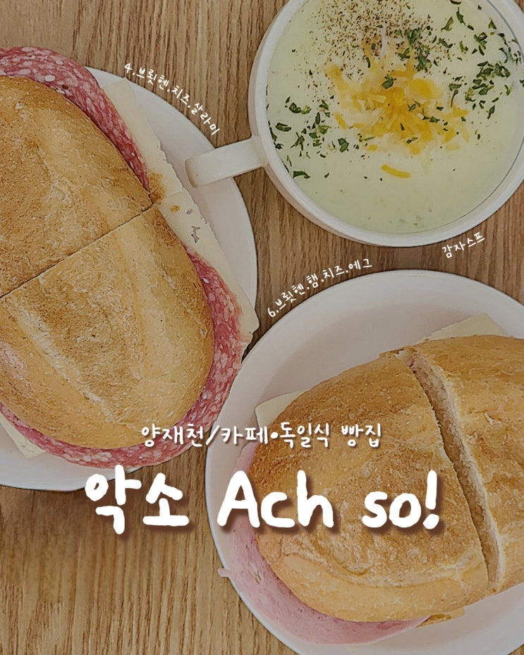  [양재천/베이커리/카페] 양재시민의숲 근처 카공하기 좋은 독일식 빵집 •악소 Achso• 브룃혠,감자스프 맛집/주차,애견동반 가능/로컬스티치