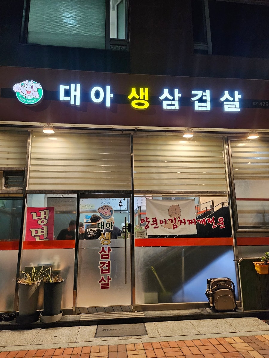 대아생삼겹살 사진 1