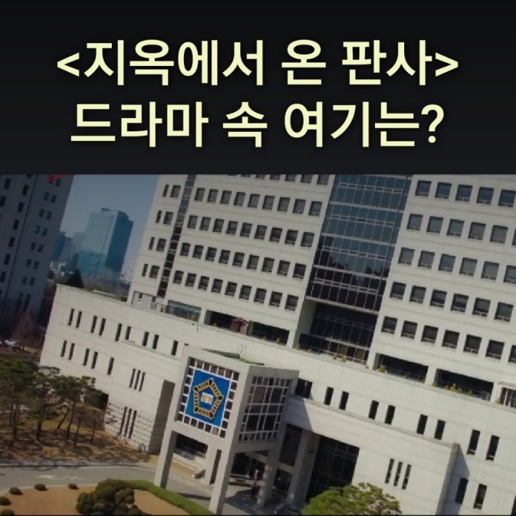  [드라마 속 여기] SBS 지옥에서 온 판사 촬영지_강빛나가 형사18부 판사로 있는 서울중부지법_대전지방법원_대전 서구 둔산동