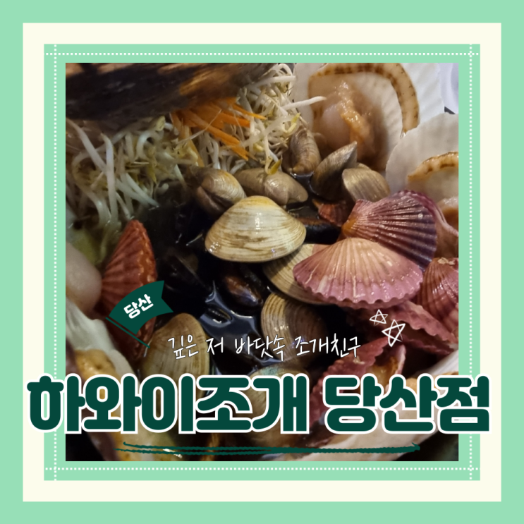 (당산역맛집) 당산조개구이맛집 신선한 조개가득 라면무한리필 하와이조개 당산점