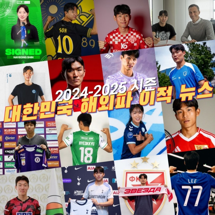 [️해외파뉴스]2024-25 대한민국 해외파 축구 선수 <b>이적</b>... 