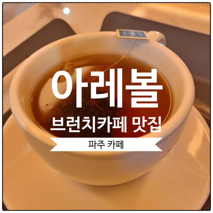  [파주 카페] 파주 한강뷰 카페, 브런치카페 아레볼