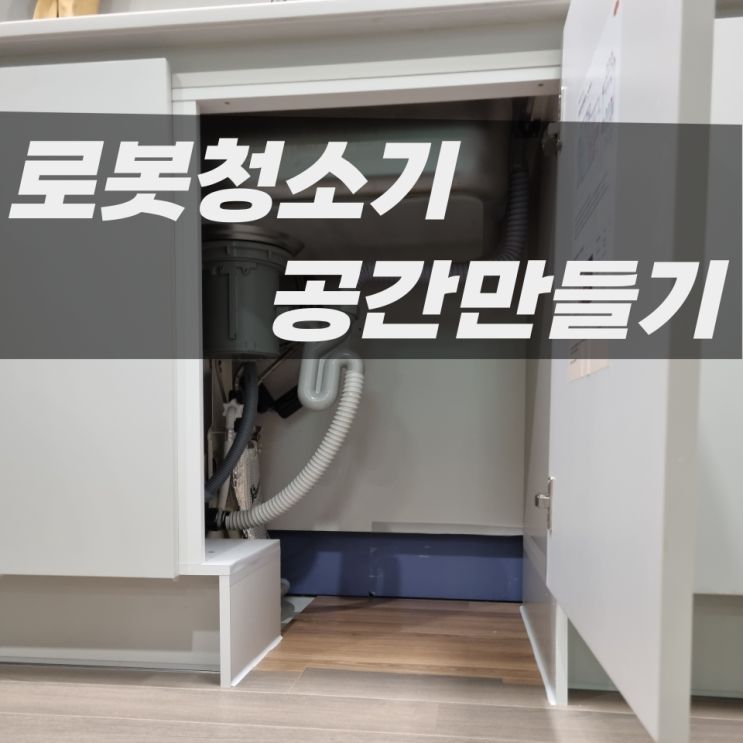  싱크대 주방 로봇청소기장 로보락 로청장 리폼