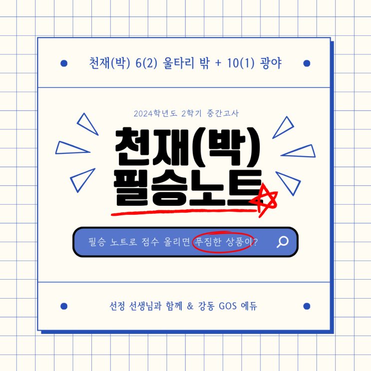  [김선정T/ 김선정 선생님의 말랑국어_천재(박) 6(2) 울타리 밖 + 10(1) 광야]