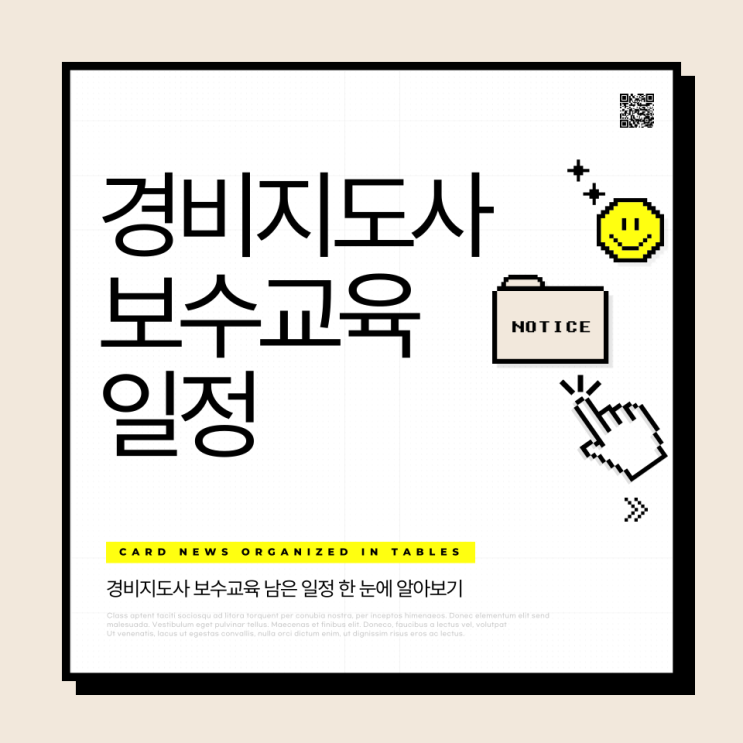  경비지도사 보수교육 일정(2024년)