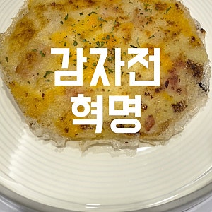 라이스페이퍼 감자전 짱맛 레시피