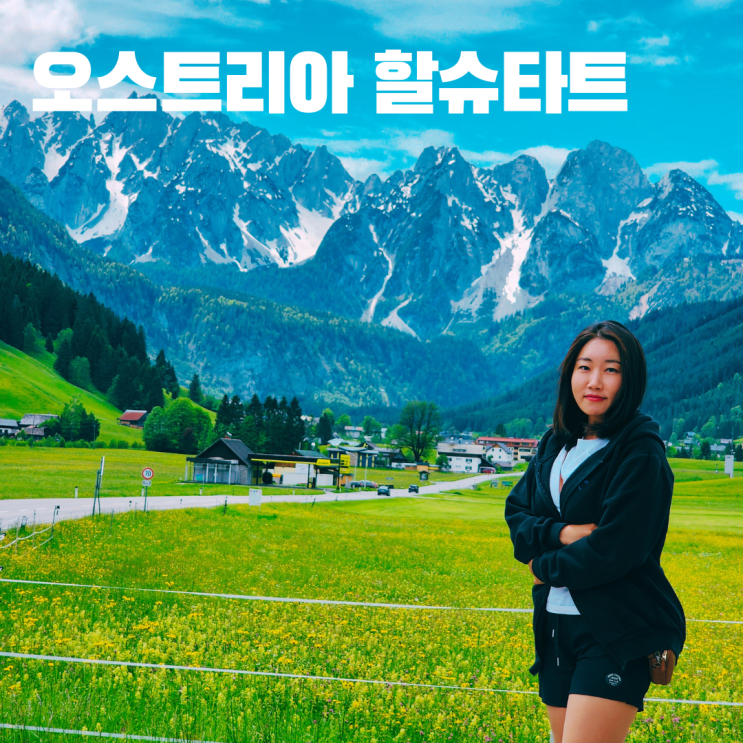  동유럽 렌트카 여행 7일차 오스트리아 고사우 할슈타트 잘츠부르크 볼거리 코스