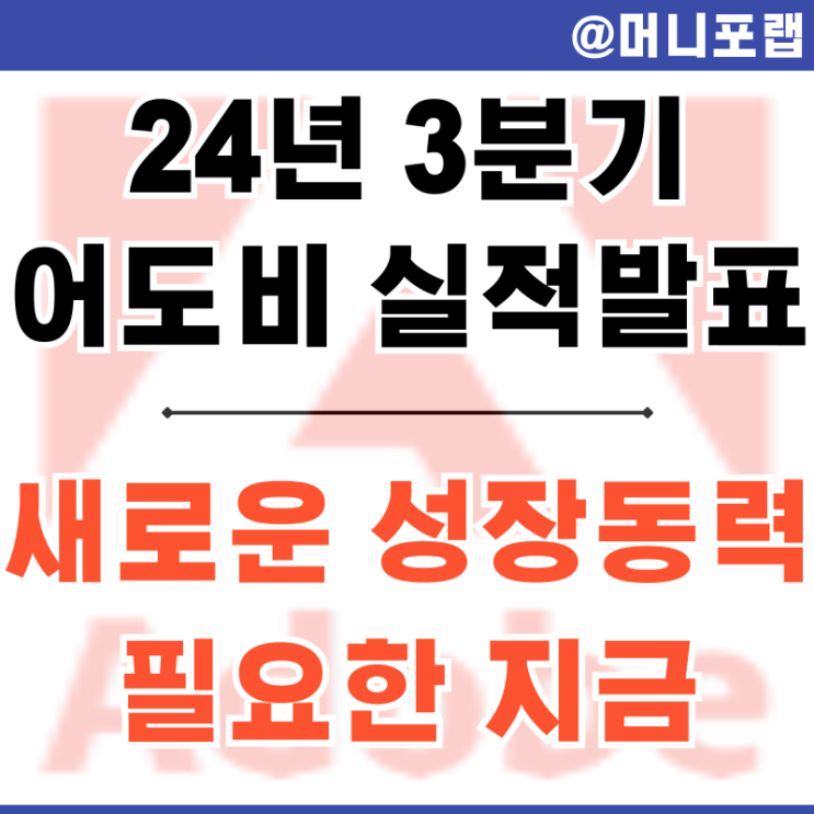  어도비 (Adobe, ADBE) 주가 24년 3분기 실적발표 - 새로운 AI 성장동력 필요